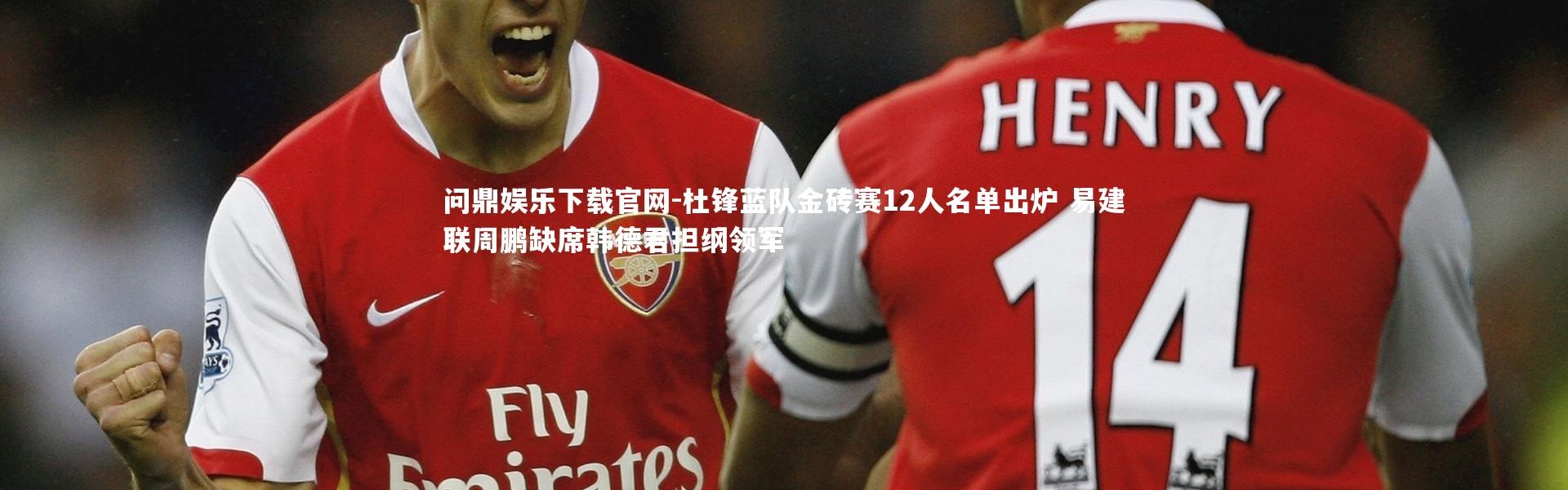问鼎娱乐下载官网-杜锋蓝队金砖赛12人名单出炉 易建联周鹏缺席韩德君担纲领军