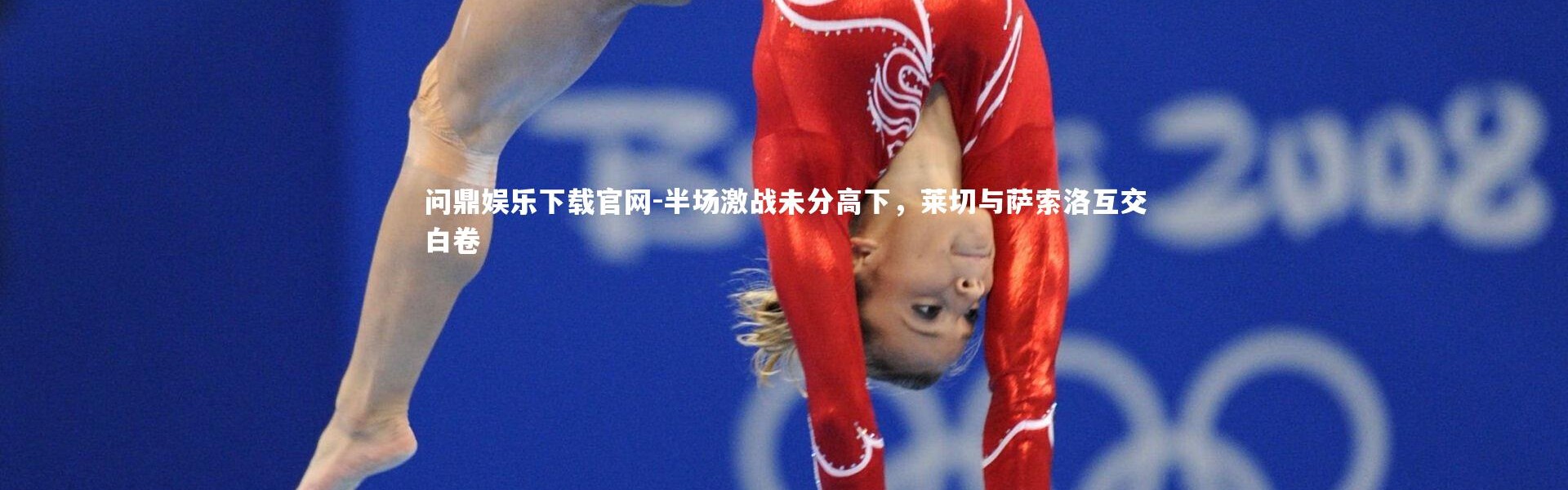问鼎娱乐下载官网-半场激战未分高下，莱切与萨索洛互交白卷