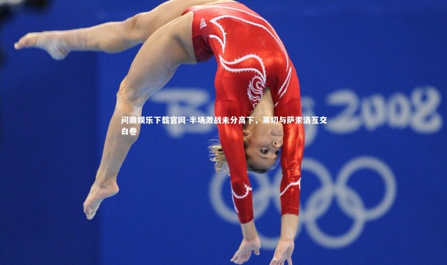 问鼎娱乐下载官网-半场激战未分高下，莱切与萨索洛互交白卷