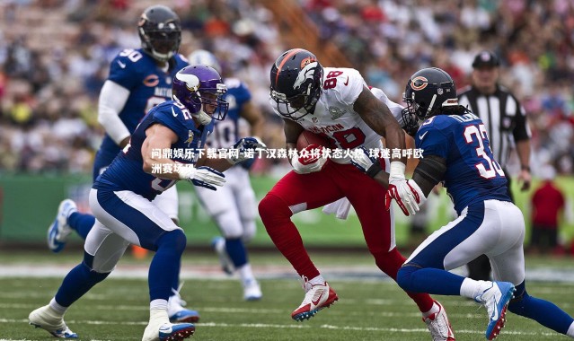 问鼎娱乐下载官网-诺丁汉森林众将状态火热 球迷高呼欧洲赛场见