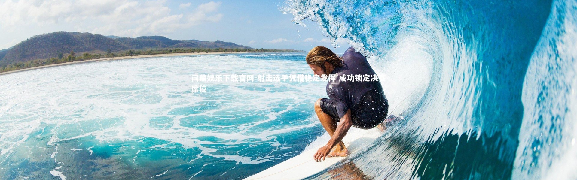 问鼎娱乐下载官网-射击选手凭借稳定发挥 成功锁定决赛席位