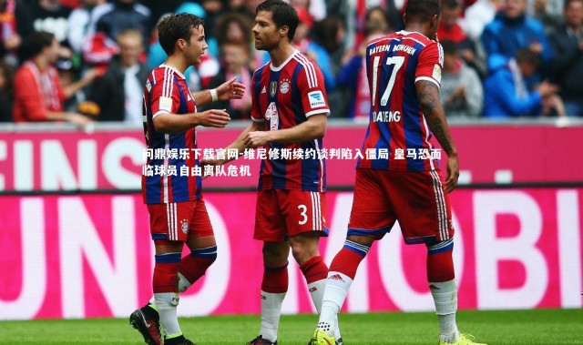 问鼎娱乐下载官网-维尼修斯续约谈判陷入僵局 皇马恐面临球员自由离队危机