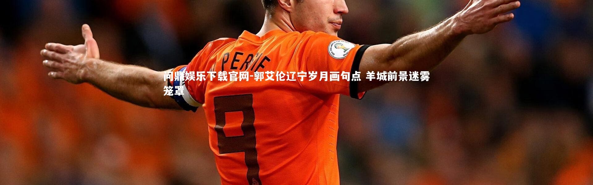 问鼎娱乐下载官网-郭艾伦辽宁岁月画句点 羊城前景迷雾笼罩