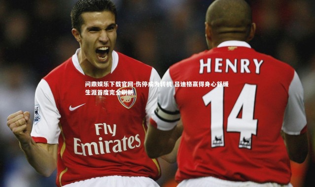 问鼎娱乐下载官网-伤停成为转机 吕迪格赢得身心舒缓 生涯首度完全刷新