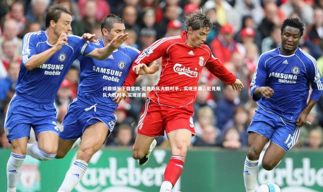 问鼎娱乐下载官网-尼克斯队大胜对手，实现逆袭，尼克斯队大胜对手,实现逆袭