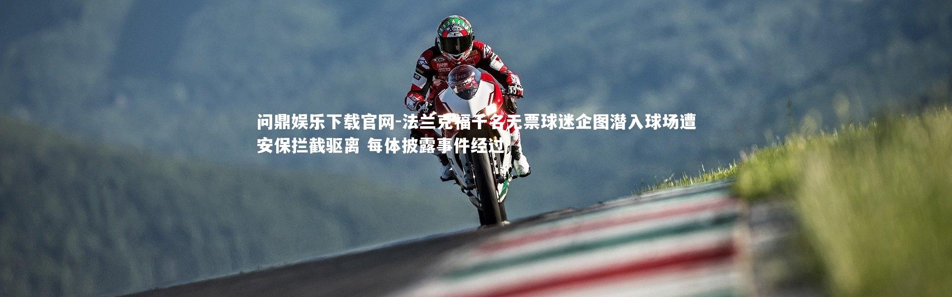 问鼎娱乐下载官网-法兰克福千名无票球迷企图潜入球场遭安保拦截驱离 每体披露事件经过