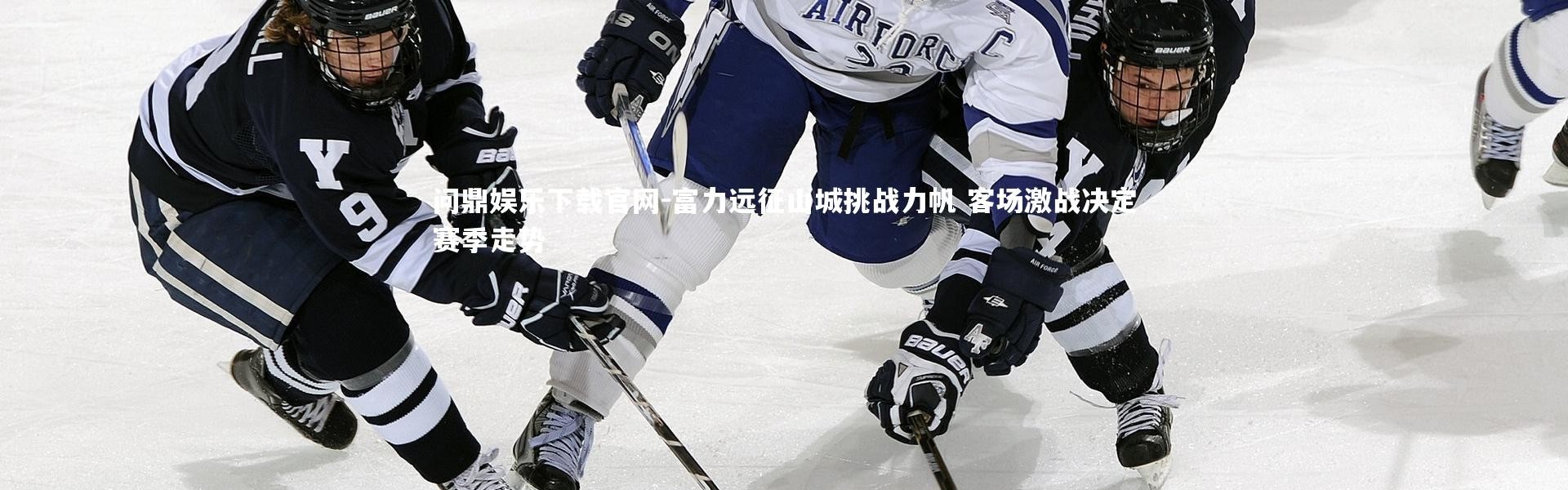 问鼎娱乐下载官网-富力远征山城挑战力帆 客场激战决定赛季走势