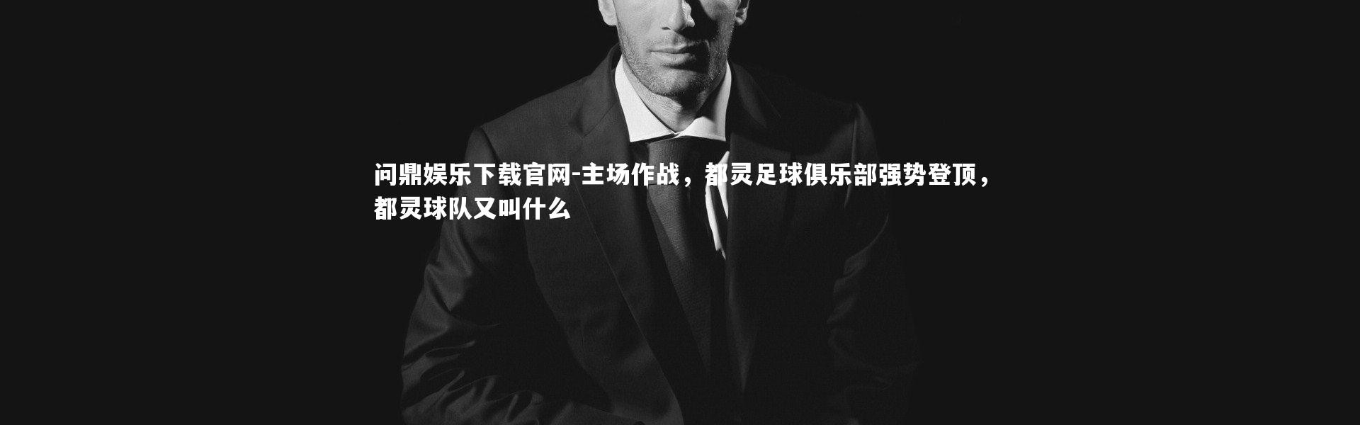 问鼎娱乐下载官网-主场作战，都灵足球俱乐部强势登顶，都灵球队又叫什么