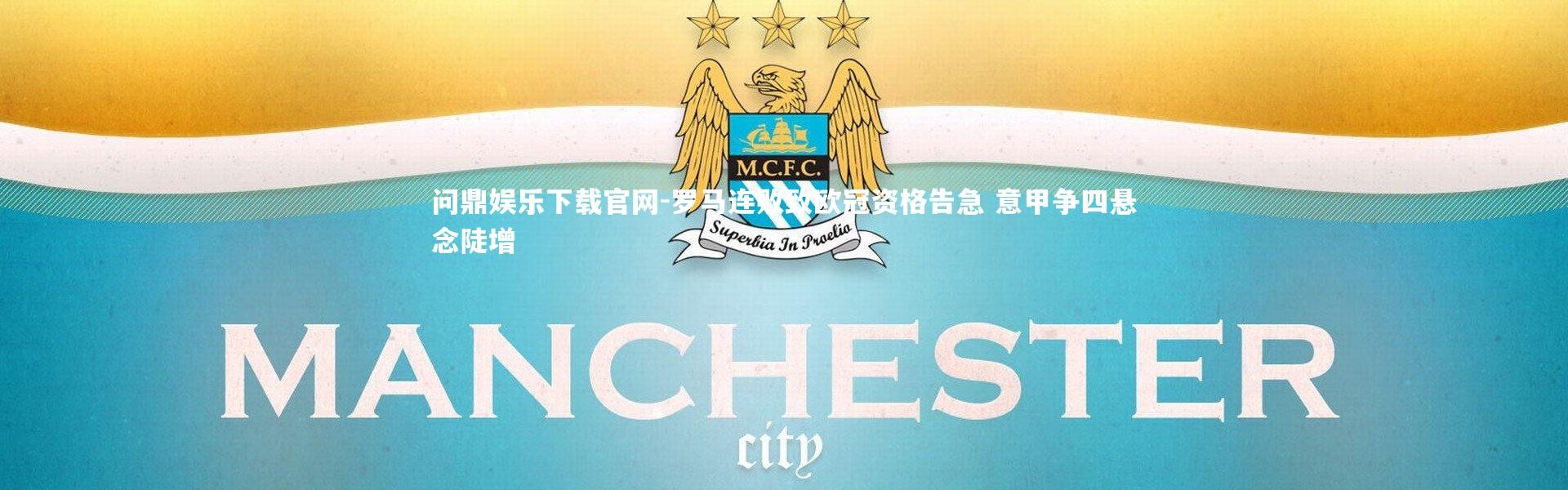 问鼎娱乐下载官网-罗马连败致欧冠资格告急 意甲争四悬念陡增