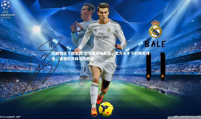 问鼎娱乐下载官网-欧预赛烽烟再起，实力天平下的殊死搏杀，诸强厉兵秣马为胜局