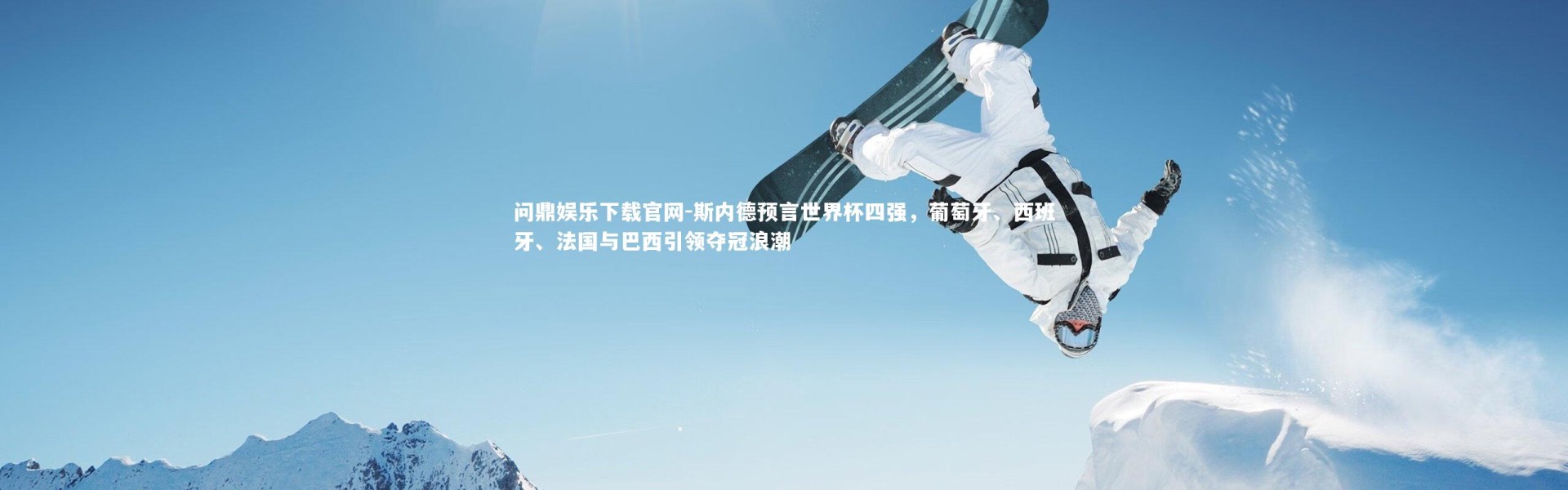 问鼎娱乐下载官网-斯内德预言世界杯四强，葡萄牙、西班牙、法国与巴西引领夺冠浪潮