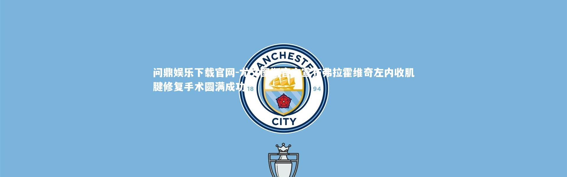 问鼎娱乐下载官网-尤文图斯官方宣布弗拉霍维奇左内收肌腱修复手术圆满成功