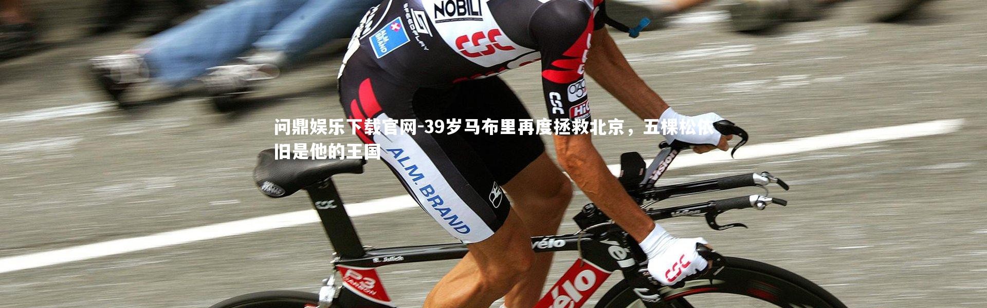 问鼎娱乐下载官网-39岁马布里再度拯救北京，五棵松依旧是他的王国