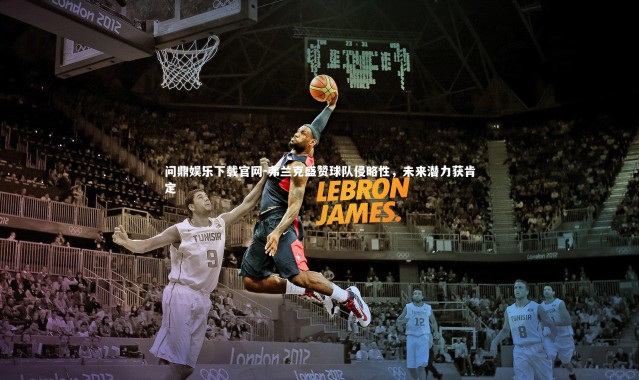 问鼎娱乐下载官网-弗兰克盛赞球队侵略性，未来潜力获肯定