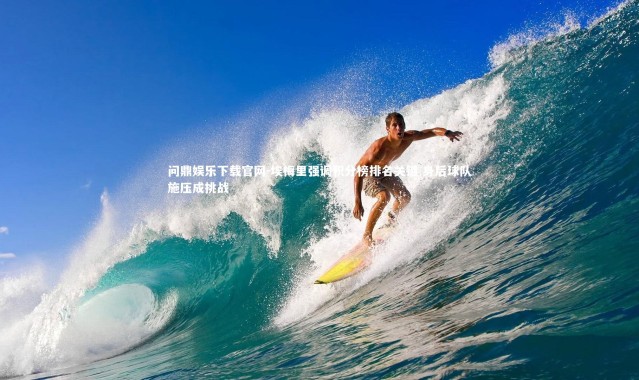 问鼎娱乐下载官网-埃梅里强调积分榜排名关键 身后球队施压成挑战