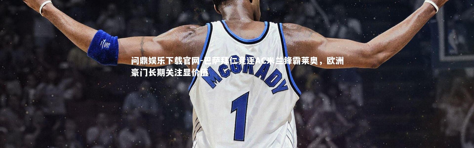 问鼎娱乐下载官网-巴萨拜仁竞逐AC米兰锋霸莱奥，欧洲豪门长期关注显价值