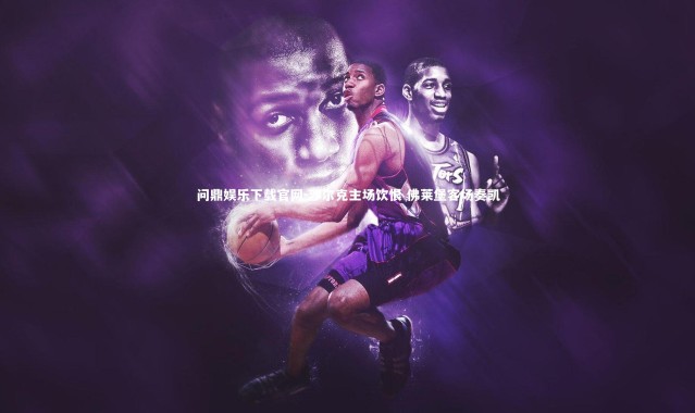 问鼎娱乐下载官网-沙尔克主场饮恨 佛莱堡客场奏凯