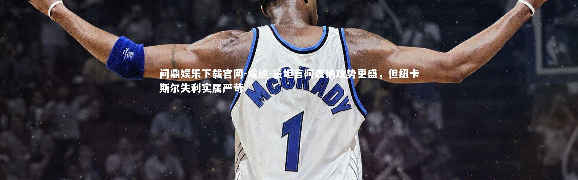 问鼎娱乐下载官网-埃迪-豪坦言阿森纳攻势更盛，但纽卡斯尔失利实属严苛