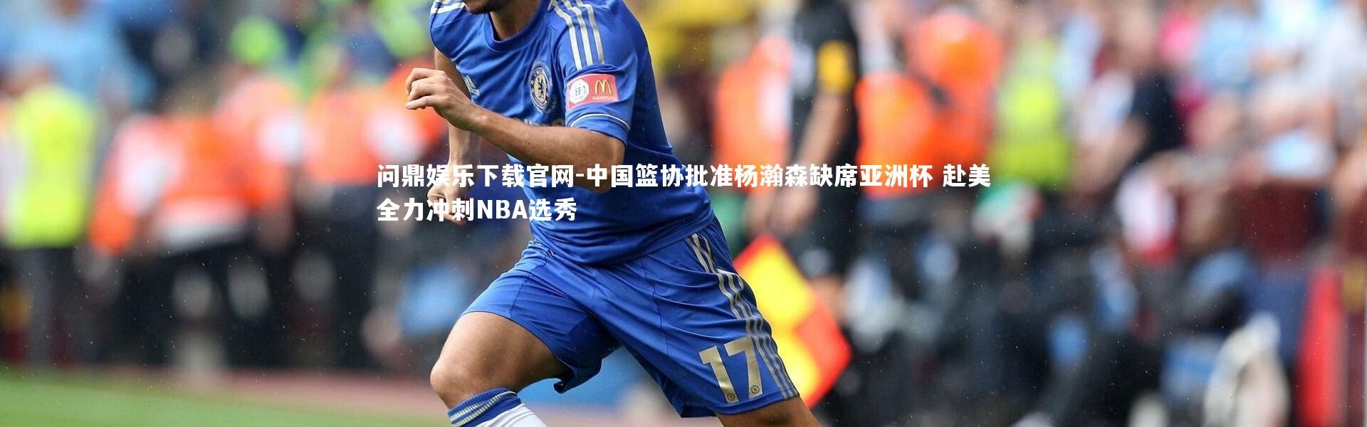 问鼎娱乐下载官网-中国篮协批准杨瀚森缺席亚洲杯 赴美全力冲刺NBA选秀