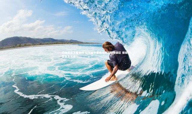 问鼎娱乐下载官网-拉尔维尔主场溃败深陷降级区 保级形势岌岌可危