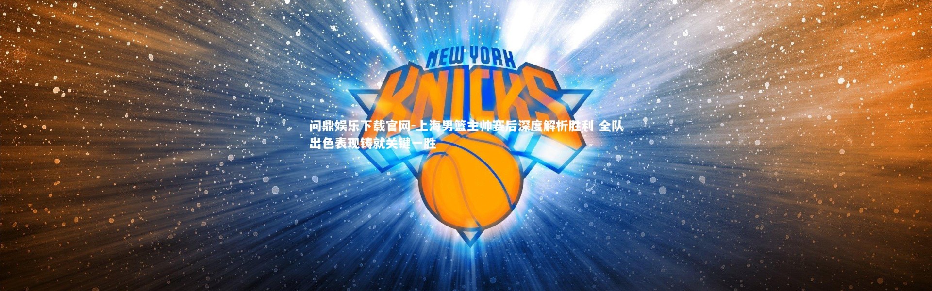 问鼎娱乐下载官网-上海男篮主帅赛后深度解析胜利 全队出色表现铸就关键一胜