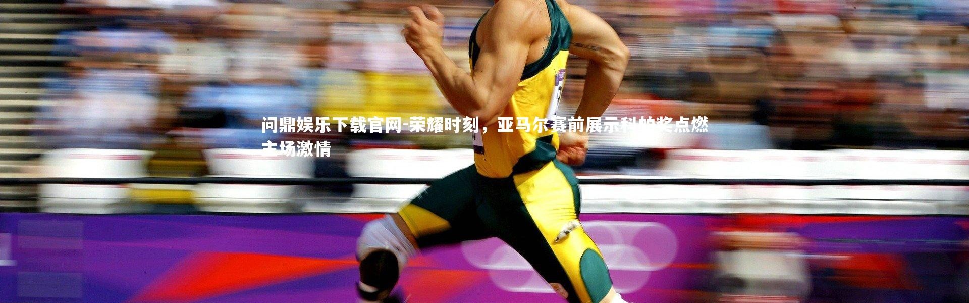 问鼎娱乐下载官网-荣耀时刻，亚马尔赛前展示科帕奖点燃主场激情