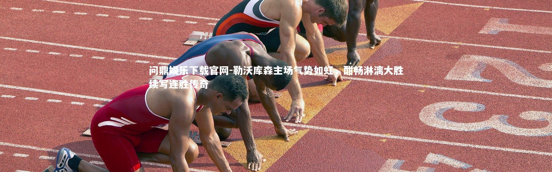 问鼎娱乐下载官网-勒沃库森主场气势如虹，酣畅淋漓大胜续写连胜传奇