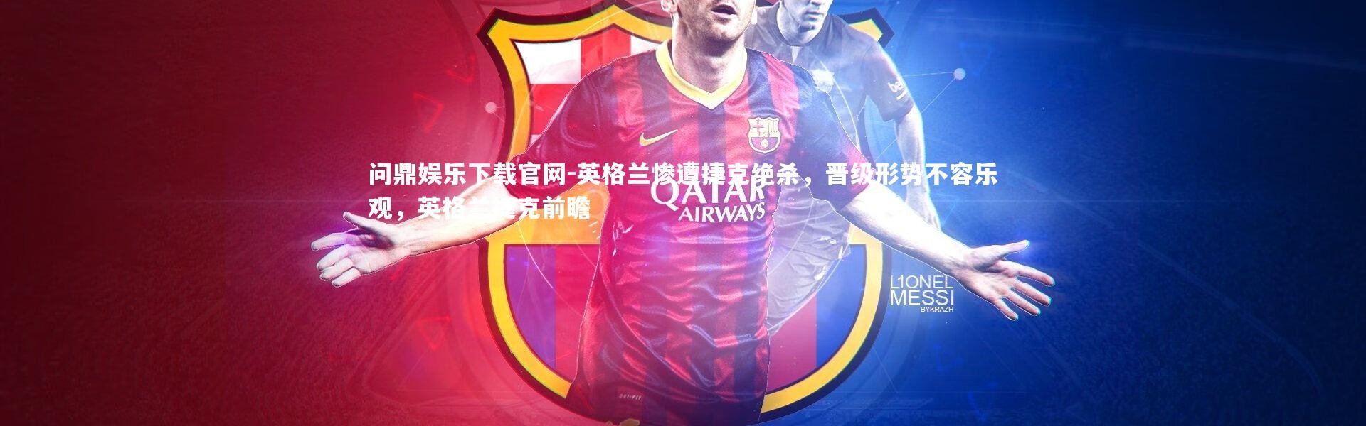 问鼎娱乐下载官网-英格兰惨遭捷克绝杀，晋级形势不容乐观，英格兰捷克前瞻