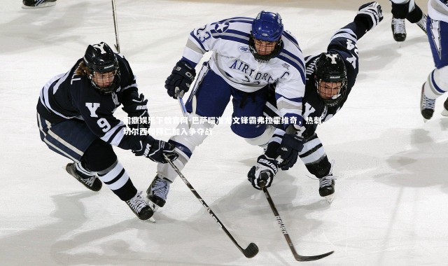 问鼎娱乐下载官网-巴萨瞄准尤文锋霸弗拉霍维奇，热刺、切尔西和拜仁加入争夺战