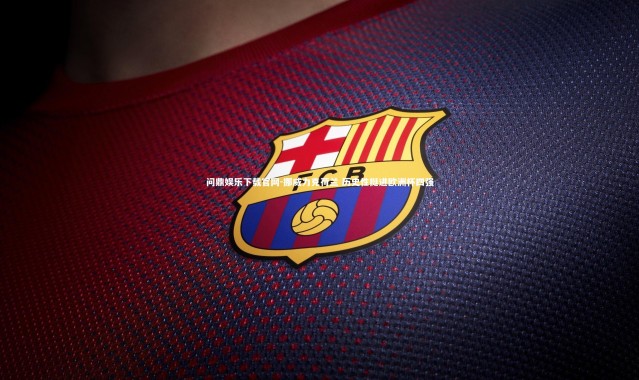 问鼎娱乐下载官网-挪威力克荷兰 历史性挺进欧洲杯四强