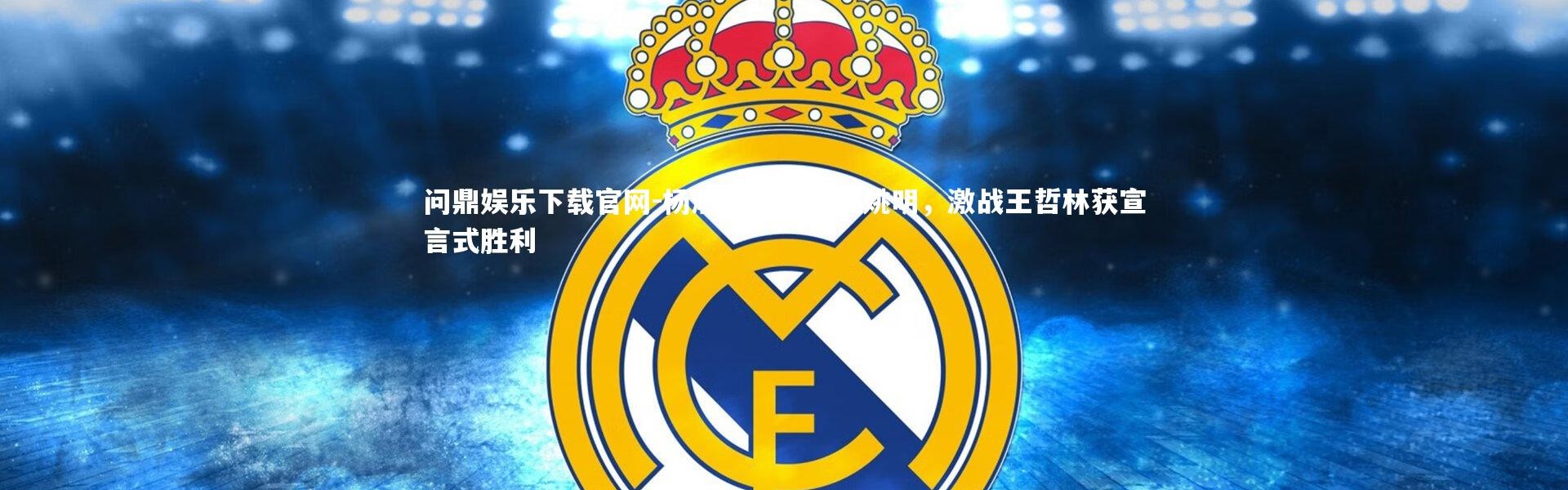 问鼎娱乐下载官网-杨瀚森数据媲美姚明，激战王哲林获宣言式胜利