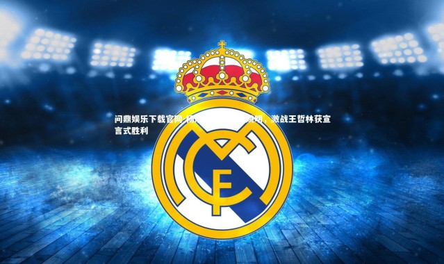 问鼎娱乐下载官网-杨瀚森数据媲美姚明，激战王哲林获宣言式胜利