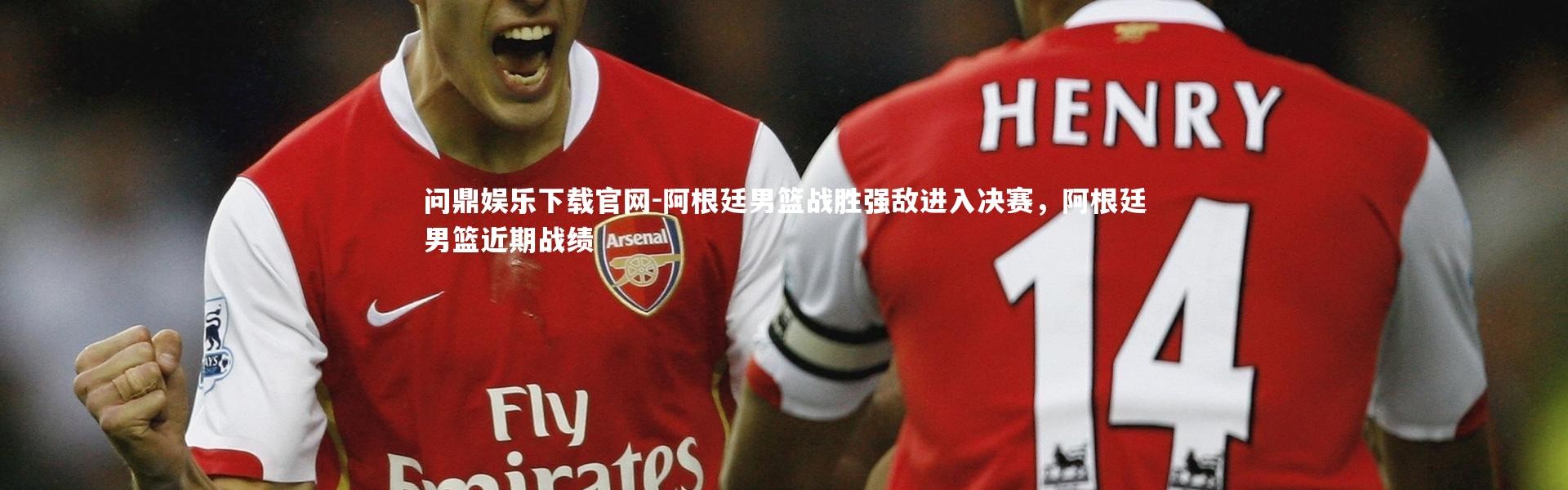 问鼎娱乐下载官网-阿根廷男篮战胜强敌进入决赛，阿根廷男篮近期战绩
