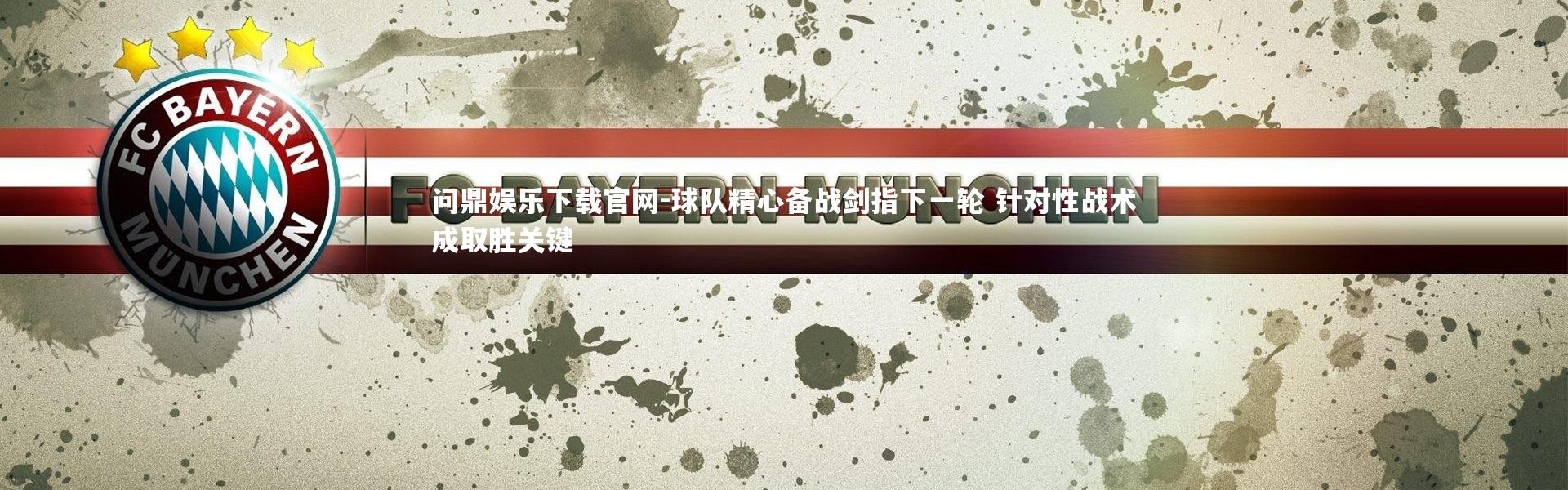 问鼎娱乐下载官网-球队精心备战剑指下一轮 针对性战术成取胜关键