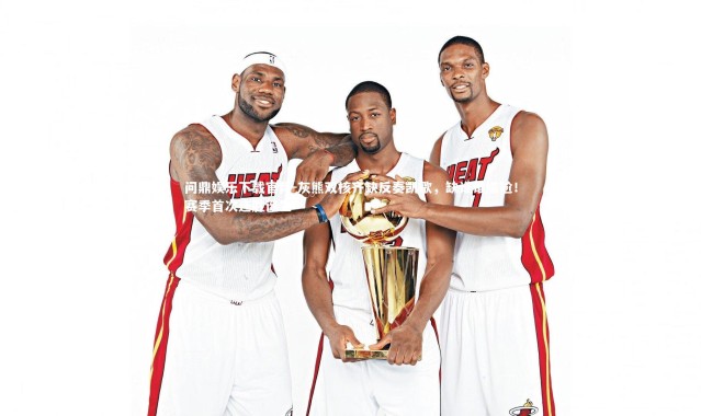 问鼎娱乐下载官网-灰熊双核齐缺反奏凯歌，缺谁谁尴尬！赛季首次连胜诞生