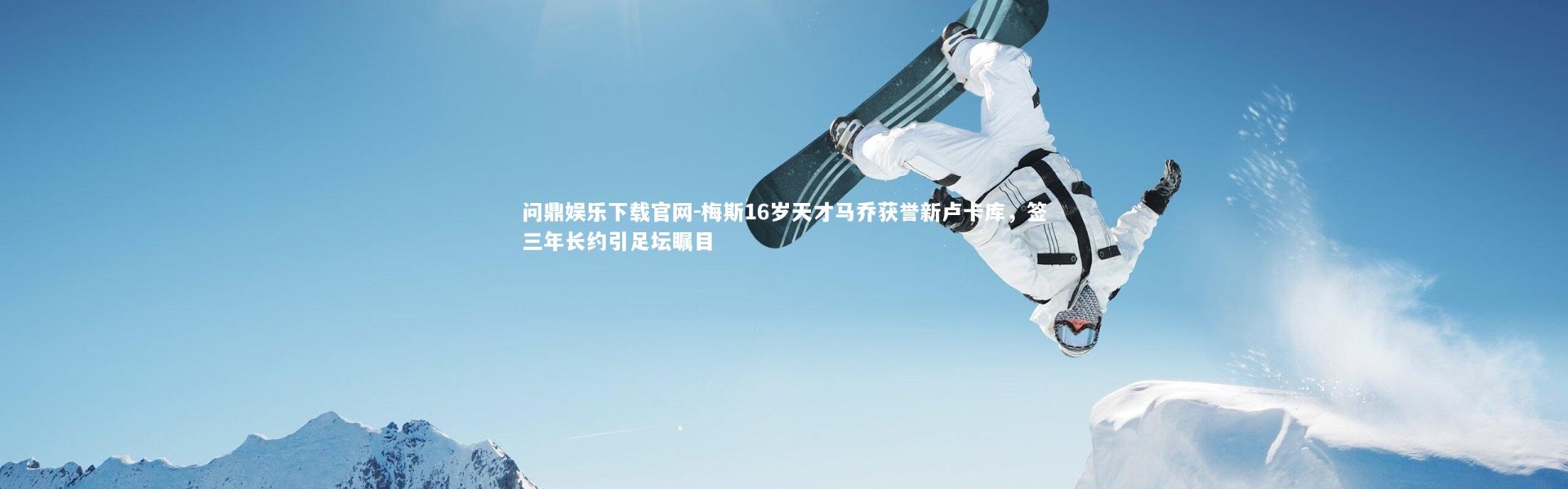 问鼎娱乐下载官网-梅斯16岁天才马乔获誉新卢卡库，签三年长约引足坛瞩目