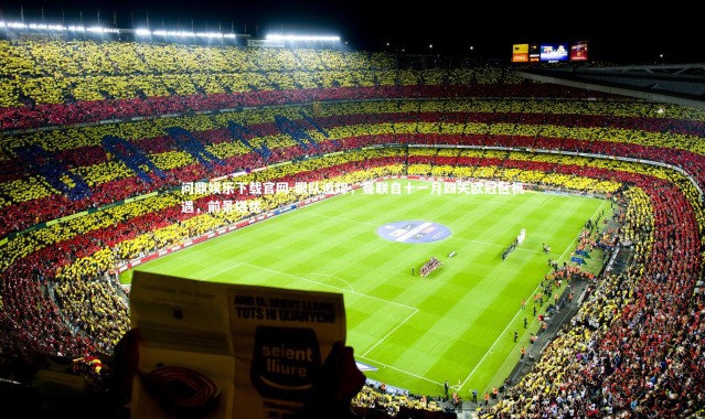 问鼎娱乐下载官网-跟队追踪，曼联自十一月四失欧冠区机遇，前景堪忧