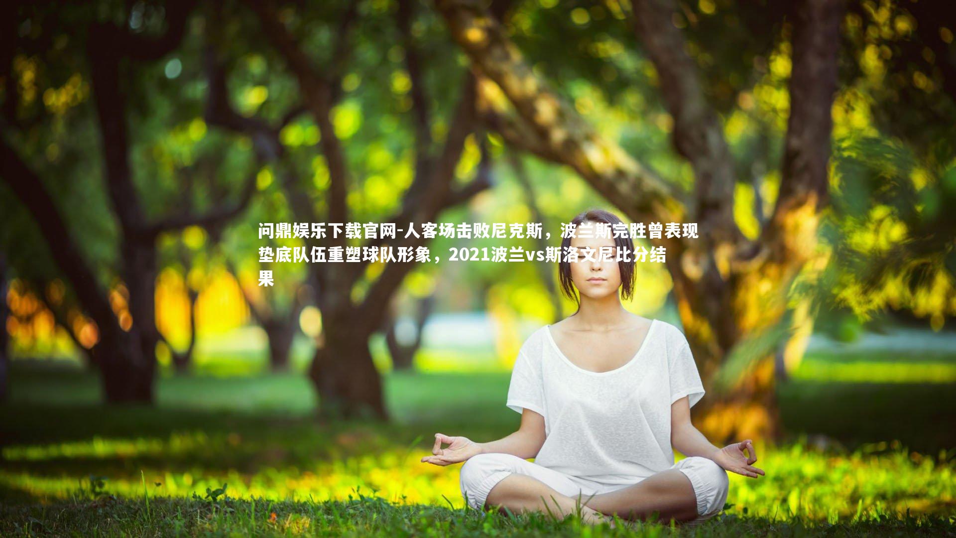 人客场击败尼克斯，波兰斯完胜曾表现垫底队伍重塑球队形象，2021波兰vs斯洛文尼比分结果