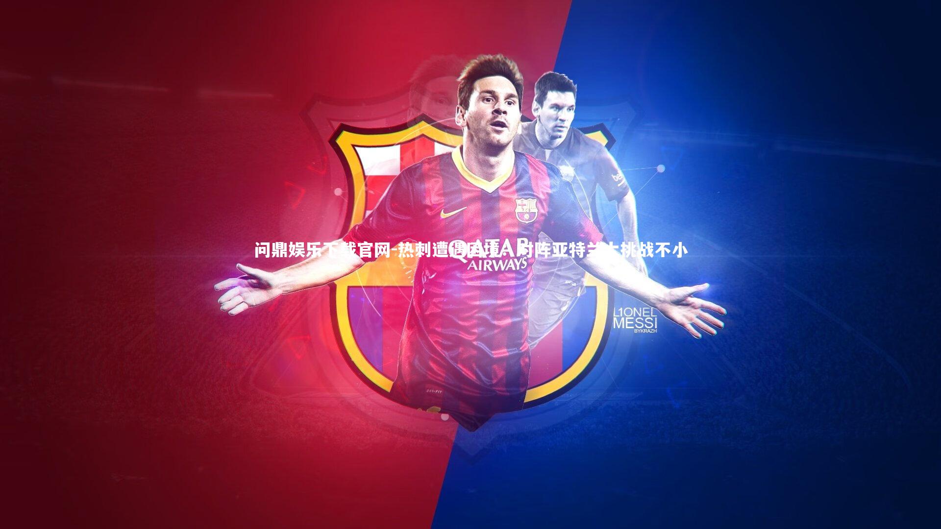 热刺遭遇困境：对阵亚特兰大挑战不小