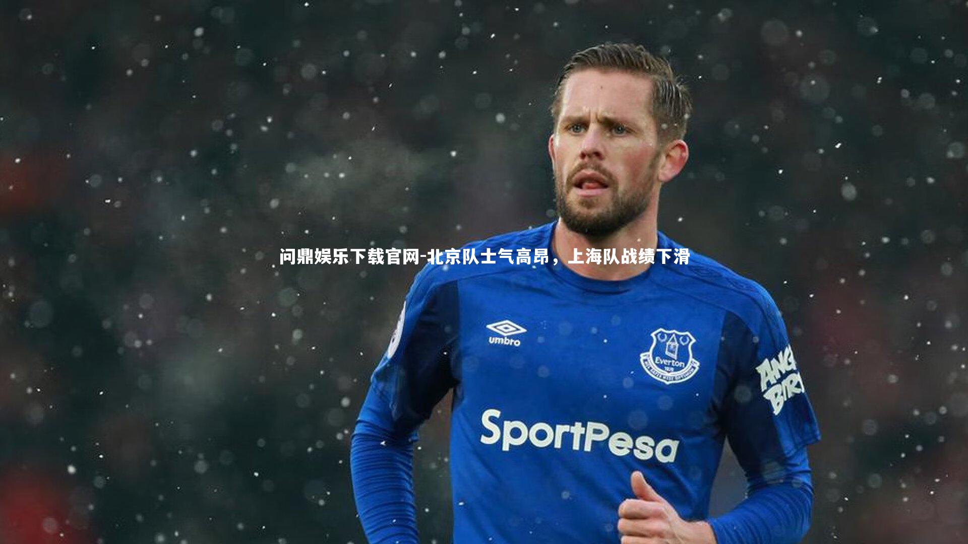 北京队士气高昂，上海队战绩下滑