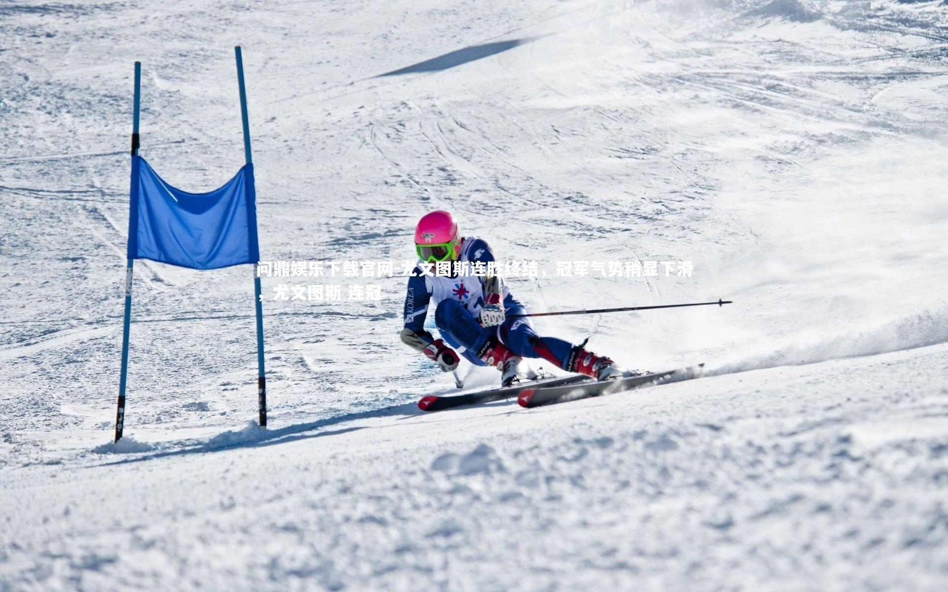 尤文图斯连胜终结，冠军气势稍显下滑，尤文图斯 连冠