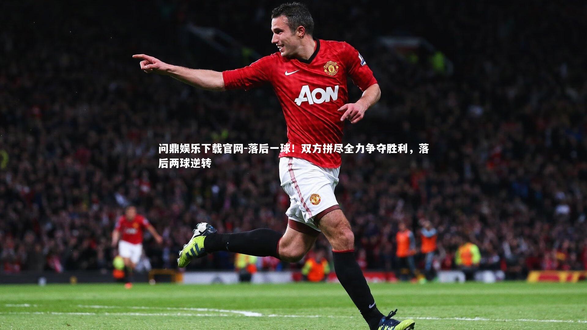 落后一球！双方拼尽全力争夺胜利，落后两球逆转