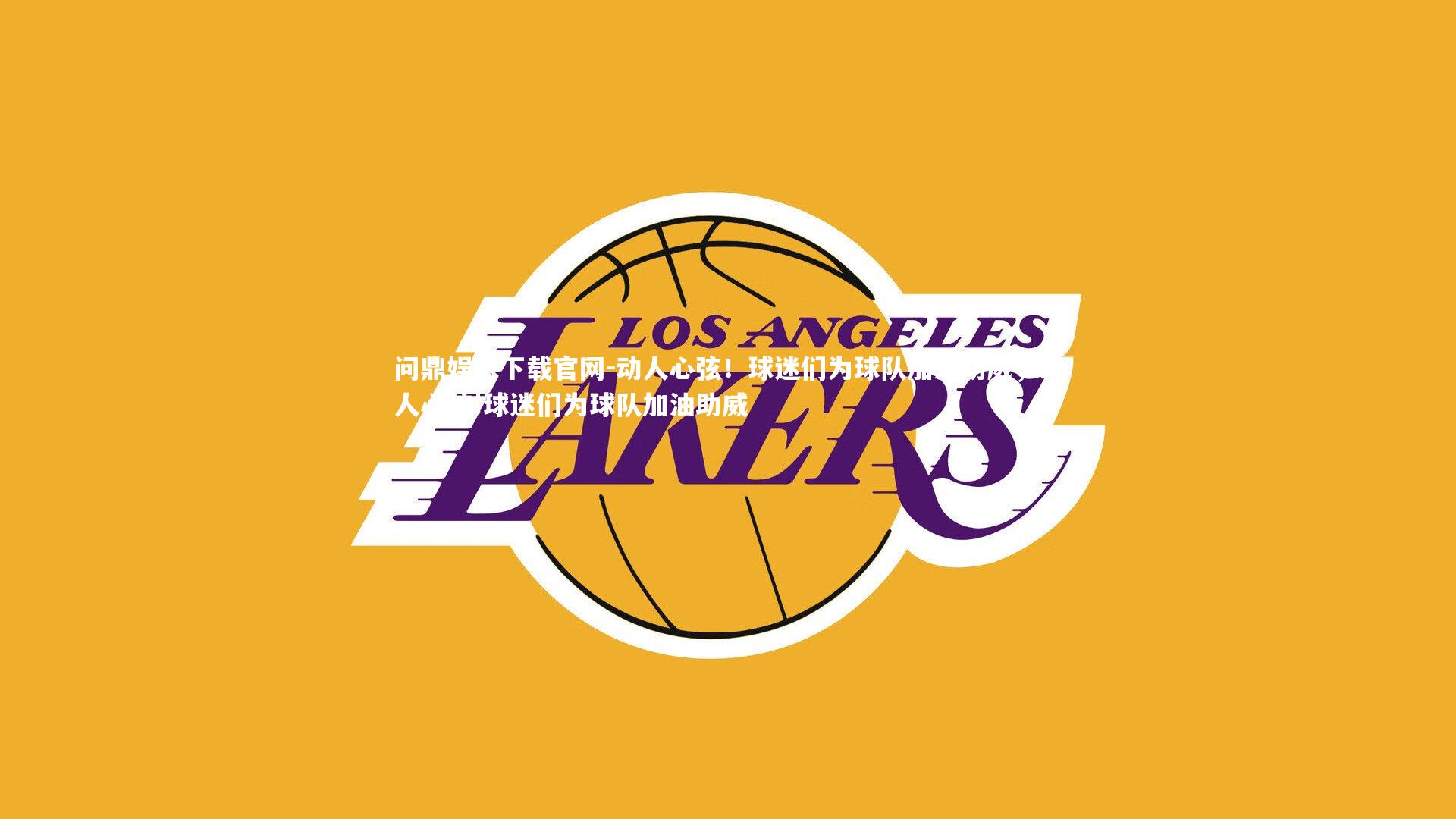 动人心弦！球迷们为球队加油助威，动人心弦!球迷们为球队加油助威