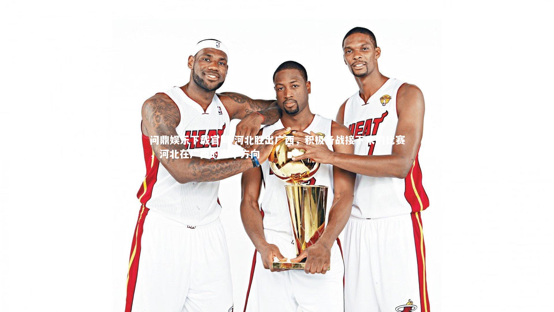 问鼎娱乐下载官网-河北胜出广西，积极备战接下来的比赛，河北在广西的哪个方向