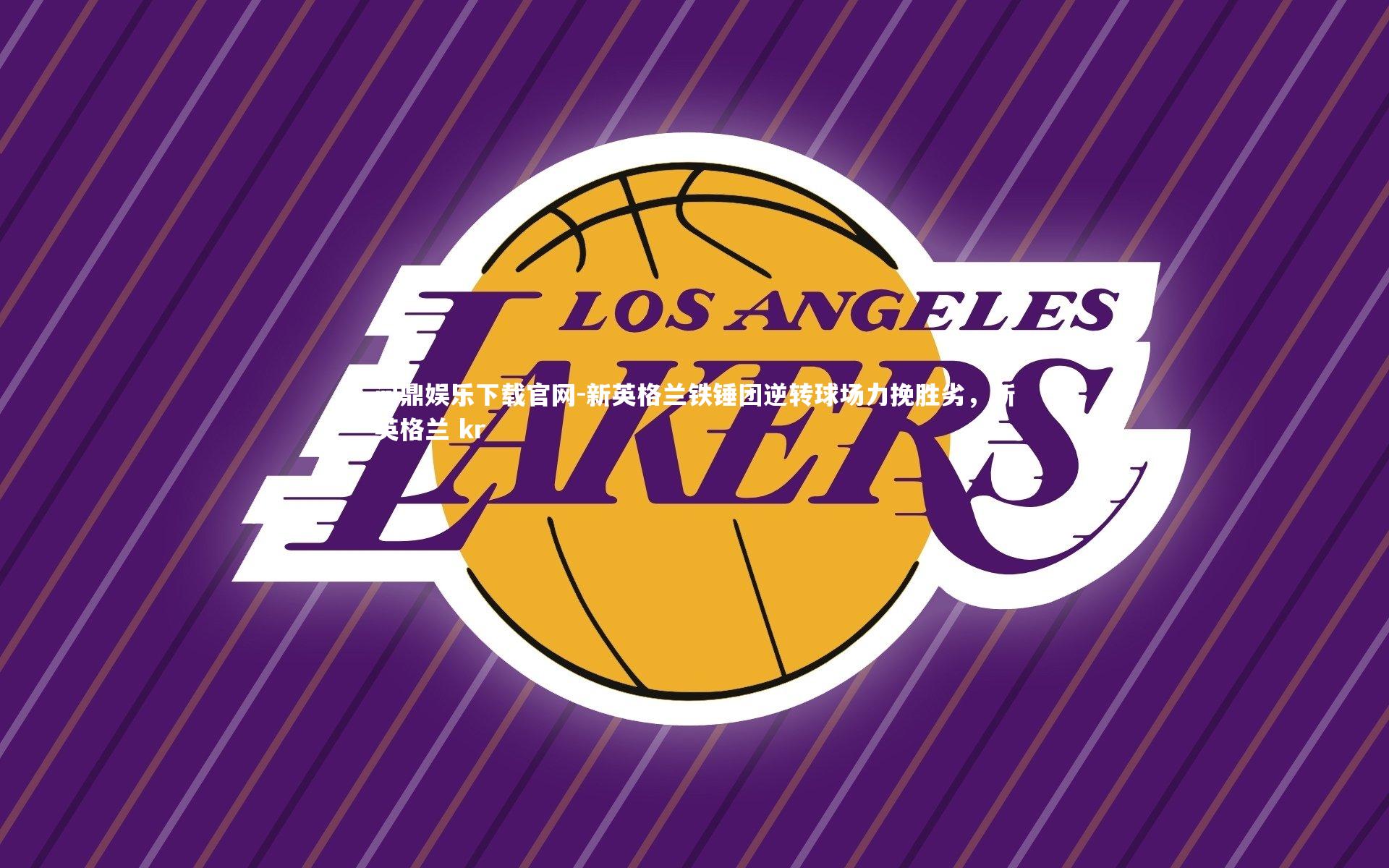 新英格兰铁锤团逆转球场力挽胜劣，新英格兰 kr