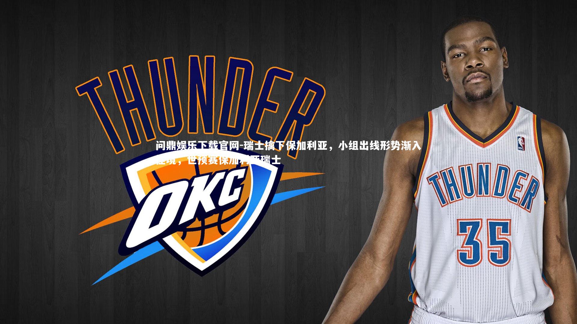 瑞士擒下保加利亚，小组出线形势渐入佳境，世预赛保加利亚瑞士