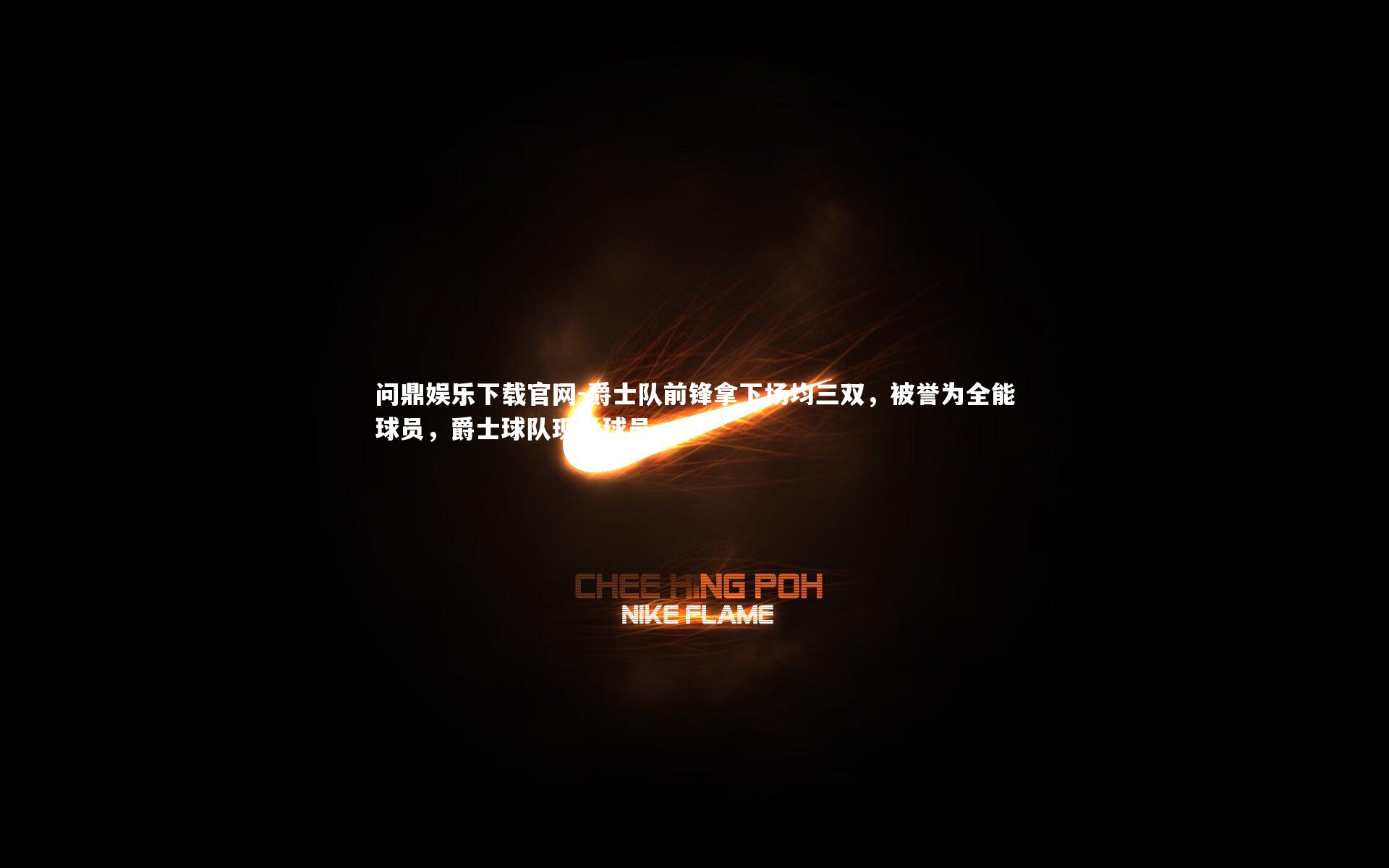 爵士队前锋拿下场均三双，被誉为全能球员，爵士球队现役球员