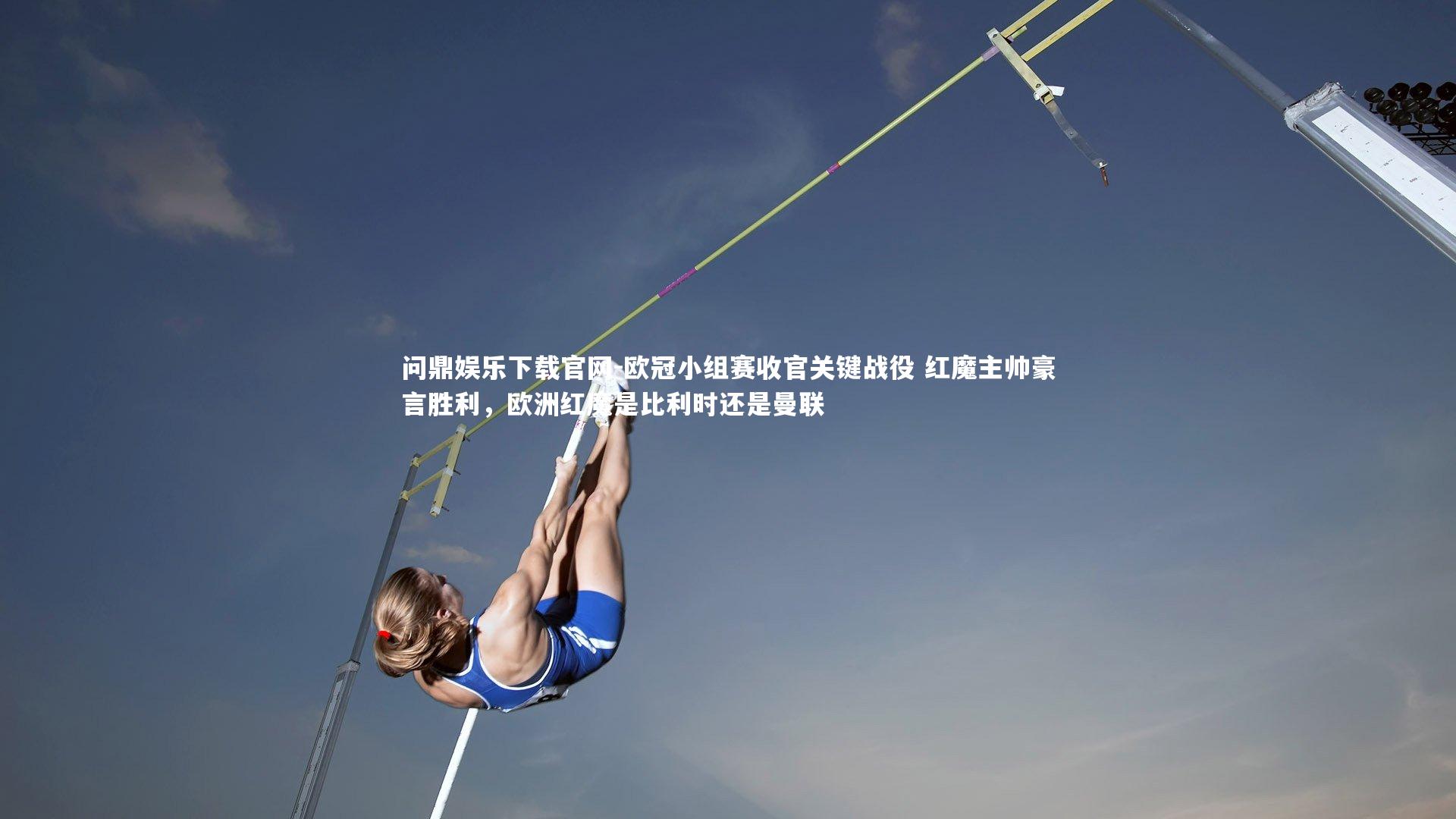 欧冠小组赛收官关键战役 红魔主帅豪言胜利，欧洲红魔是比利时还是曼联