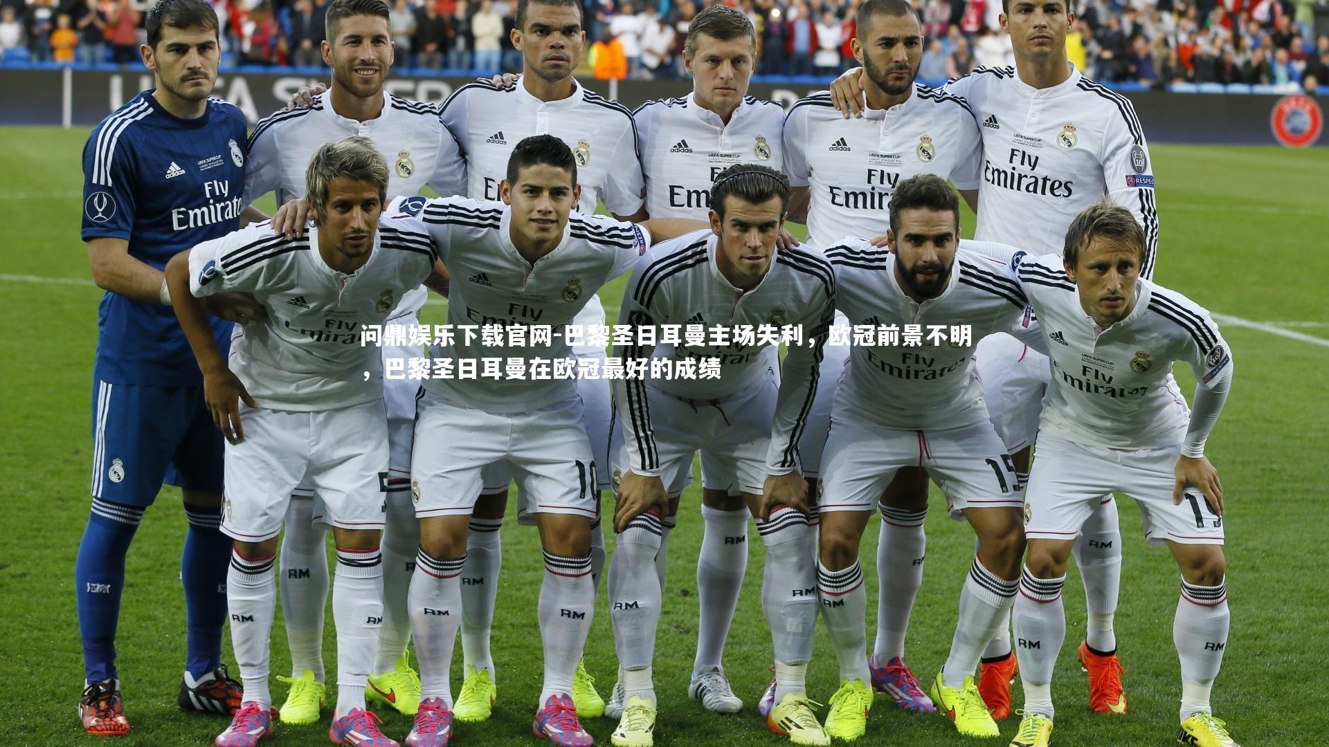 巴黎圣日耳曼主场失利，欧冠前景不明，巴黎圣日耳曼在欧冠最好的成绩