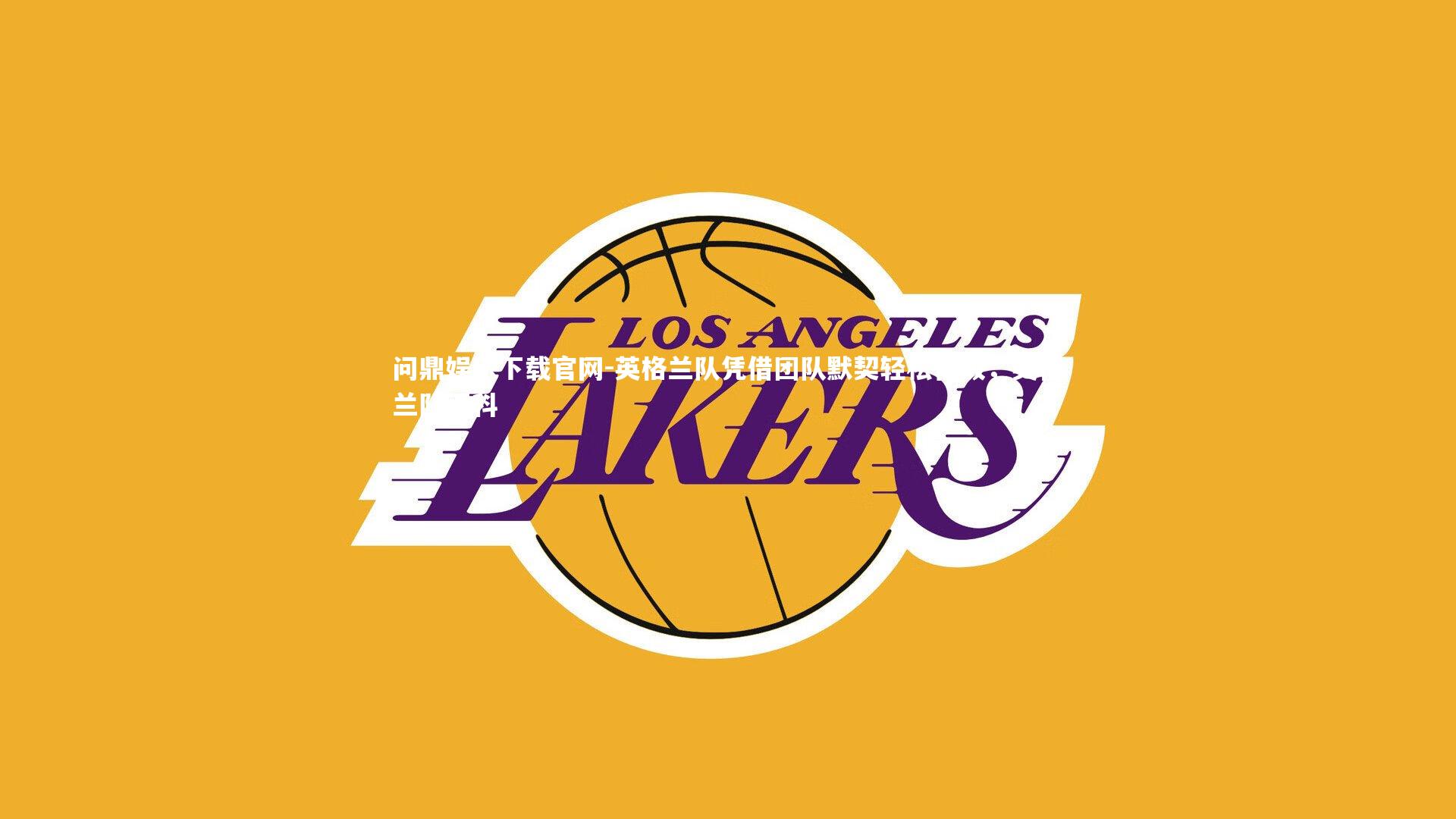 英格兰队凭借团队默契轻松晋级，英格兰队百科